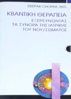 Κβαντική θεωρία Εξερευνώντας τα σύνορα του νου/σώματος