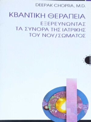 Κβαντική θεωρία Εξερευνώντας τα σύνορα του νου/σώματος