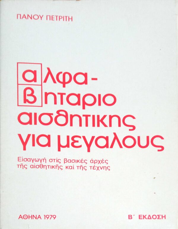 Αλφαβητάριο αισθητικής για μεγάλους