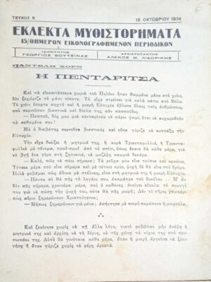 Εκλεκτά μυθιστορήματα τεύχος 5 15 Οκτωβρίου 1934