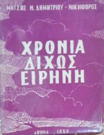 Χρόνια δίχως ειρήνη
