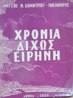 Χρόνια δίχως ειρήνη