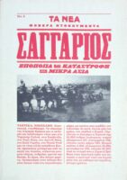 Σαγγάριος Εποποιία και καταστροφή στη Μικρά Ασία Φοβερά Ντοκουμέντα