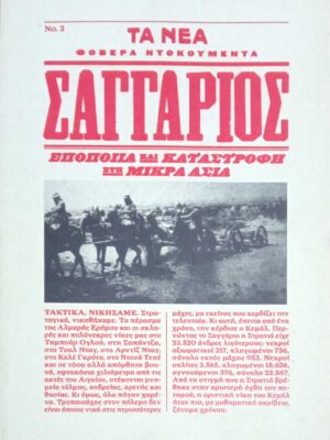 Σαγγάριος Εποποιία και καταστροφή στη Μικρά Ασία Φοβερά Ντοκουμέντα