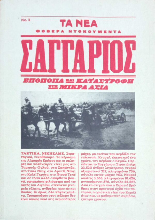 Σαγγάριος Εποποιία και καταστροφή στη Μικρά Ασία Φοβερά Ντοκουμέντα