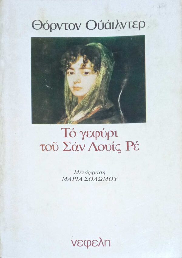 Το γεφύρι του Σαν Λούις Ρε