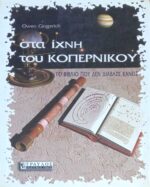 Στα ίχνη του Κοπέρνικου