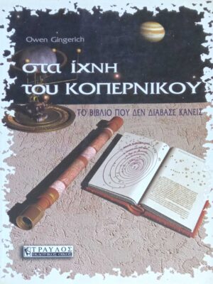 Στα ίχνη του Κοπέρνικου