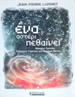 Ένα αστέρι πεθαίνει