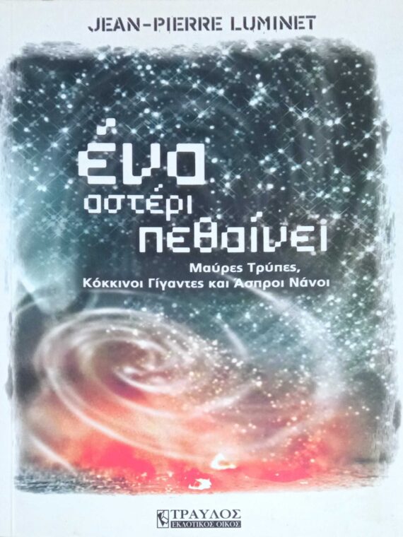 Ένα αστέρι πεθαίνει