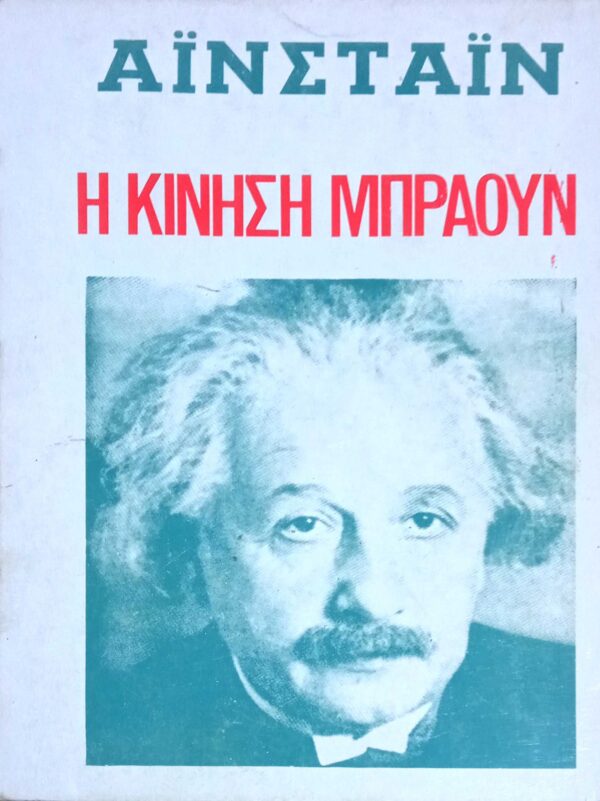 Η κίνηση Μπράουν