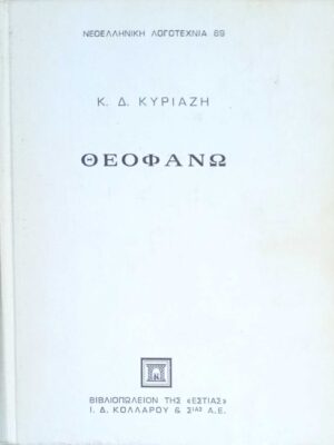 Θεοφανώ