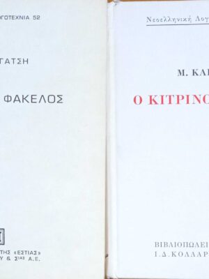 Ο κίτρινος φάκελος  τόμοι Α' και Β'