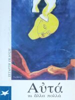Αυτά κι άλλα πολλά
