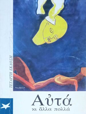 Αυτά κι άλλα πολλά