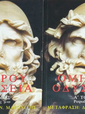 Οδύσσεια Α' και Β' τόμος