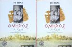Ιλιάδα τόμοι Α' και Β'