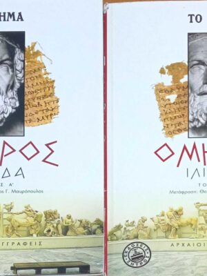 Ιλιάδα τόμοι Α' και Β'