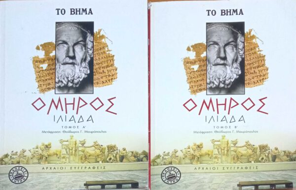 Ιλιάδα τόμοι Α' και Β'