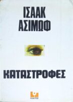 Καταστροφές