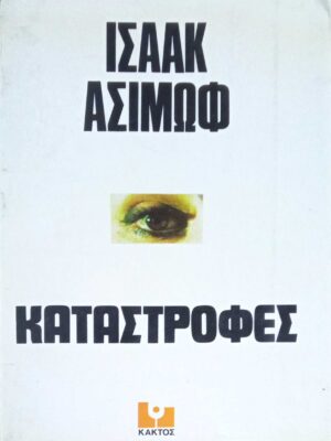 Καταστροφές