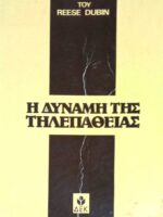 Η δύναμη της τηλεπάθειας
