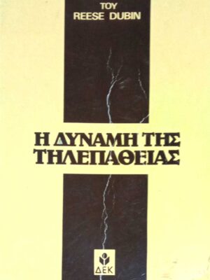Η δύναμη της τηλεπάθειας