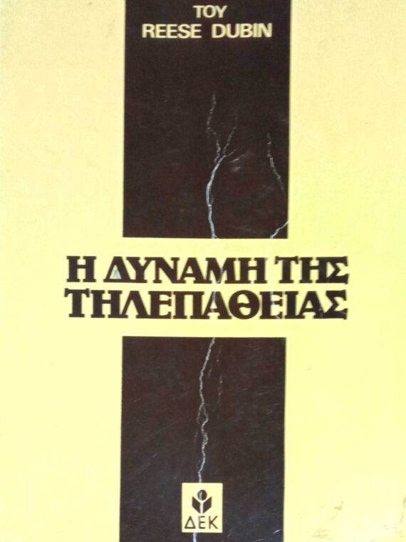 Η δύναμη της τηλεπάθειας