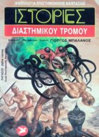 Ιστορίες Διαστημικού Τρόμου
