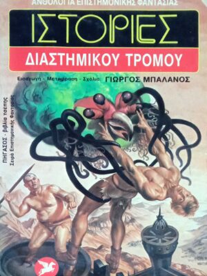 Ιστορίες Διαστημικού Τρόμου