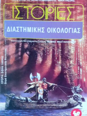Ιστορίες Διαστημικής Οικολογίας