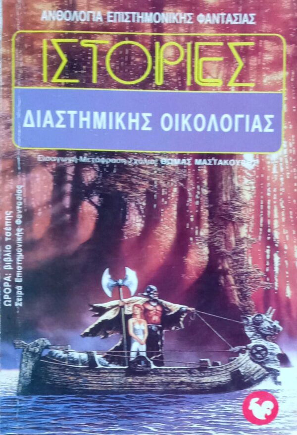 Ιστορίες Διαστημικής Οικολογίας