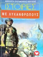 Ιστορίες με λυκάνθρωπους