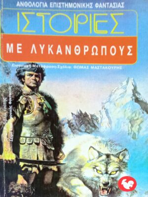Ιστορίες με λυκάνθρωπους