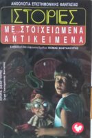 Ιστορίες με στοιχειωμένα αντικείμενα