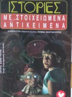 Ιστορίες με στοιχειωμένα αντικείμενα