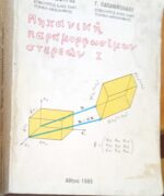 Μηχανική παραμορφωσίμων στερεών 1