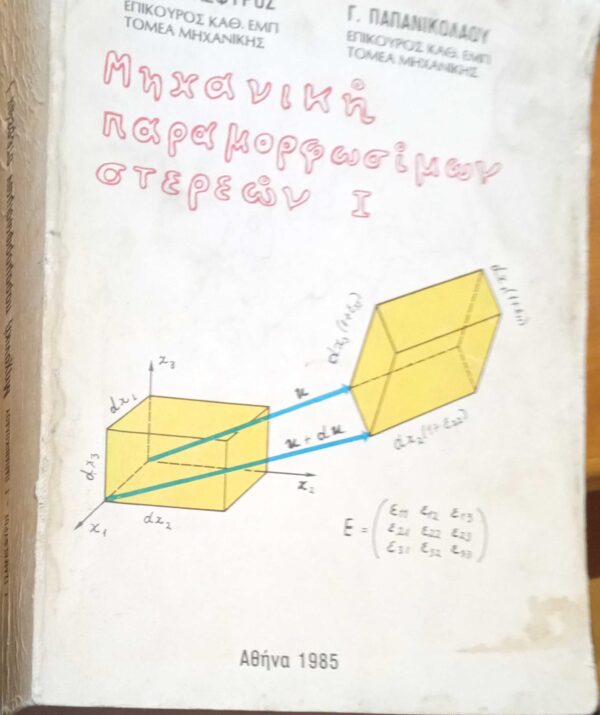 Μηχανική παραμορφωσίμων στερεών 1