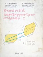 Μηχανική παραμορφωσίμων στερεών 1