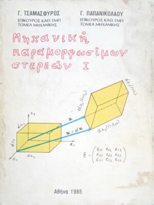 Μηχανική παραμορφωσίμων στερεών 1