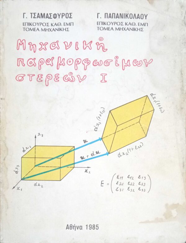 Μηχανική παραμορφωσίμων στερεών 1