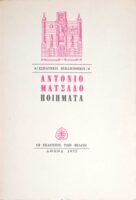 Αντόνιο Ματσάδο Ποιήματα