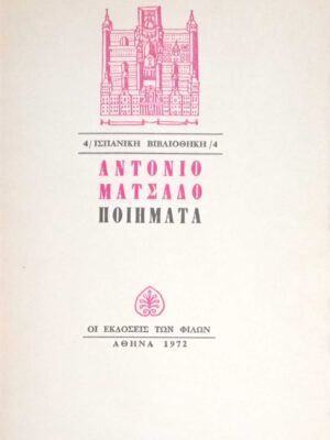 Αντόνιο Ματσάδο Ποιήματα