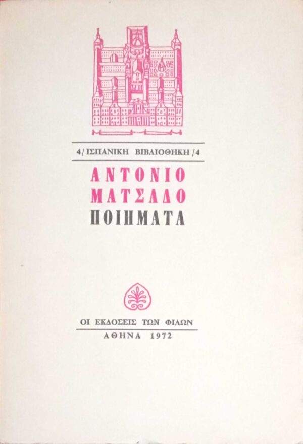Αντόνιο Ματσάδο Ποιήματα