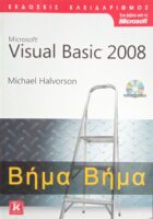 Visual Basic 2008 Βήμα Βήμα