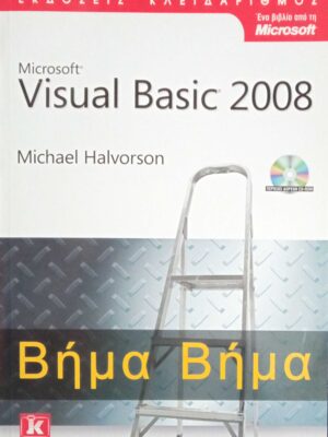 Visual Basic 2008 Βήμα Βήμα