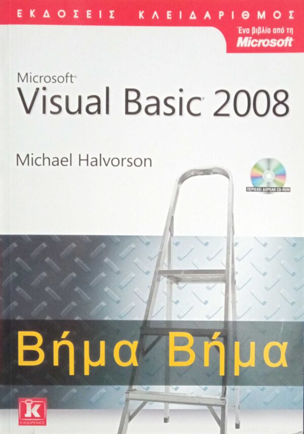 Visual Basic 2008 Βήμα Βήμα