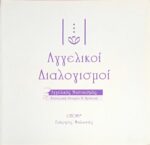 Αγγελικοί Διαλογισμοί Αγγελικός Μυστικισμός: Θεωρία και πρακτική
