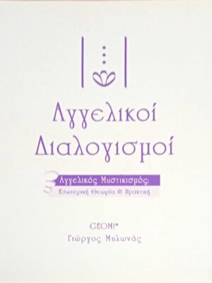 Αγγελικοί Διαλογισμοί Αγγελικός Μυστικισμός: Θεωρία και πρακτική