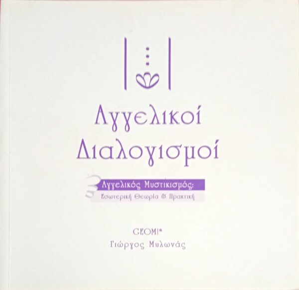 Αγγελικοί Διαλογισμοί Αγγελικός Μυστικισμός: Θεωρία και πρακτική